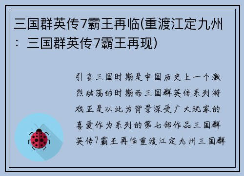 三国群英传7霸王再临(重渡江定九州:三国群英传7霸王再现)