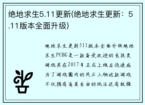 绝地求生5.11更新(绝地求生更新:5.11版本全面升级)