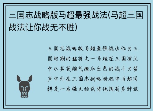 三国志战略版马超最强战法(马超三国战法让你战无不胜)
