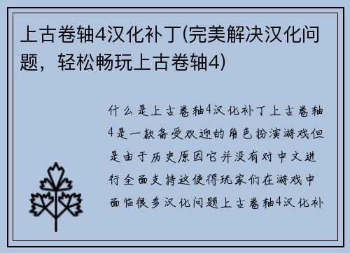 上古卷轴4汉化补丁(完美解决汉化问题,轻松畅玩上古卷轴4)