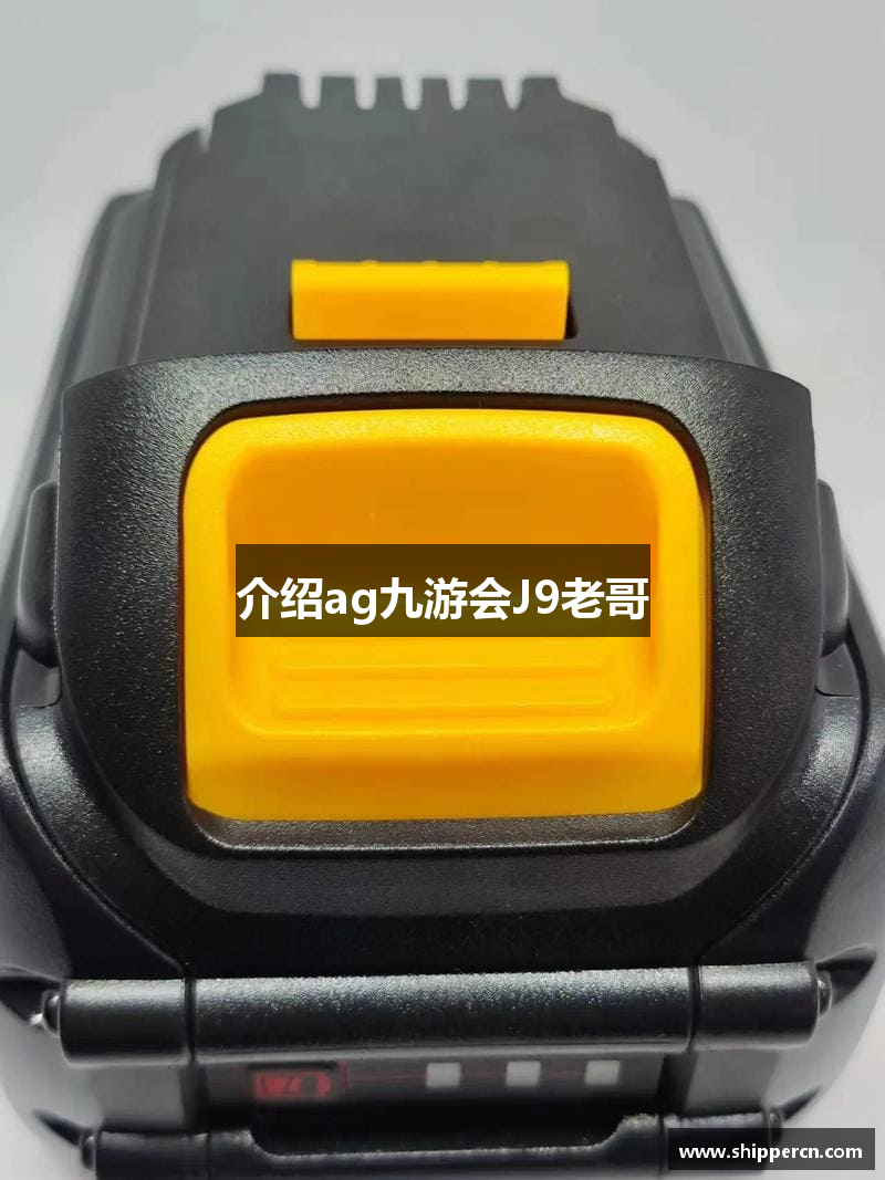 介绍ag九游会J9老哥