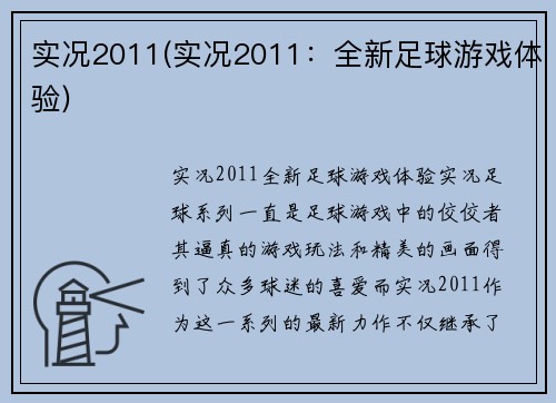 实况2011(实况2011：全新足球游戏体验)