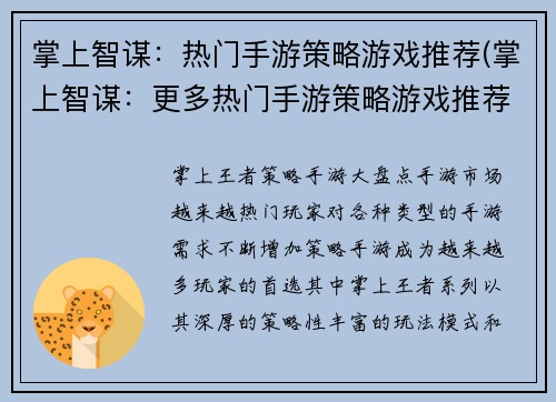掌上智谋：热门手游策略游戏推荐(掌上智谋：更多热门手游策略游戏推荐)