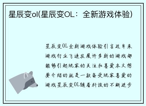 星辰变ol(星辰变OL：全新游戏体验)