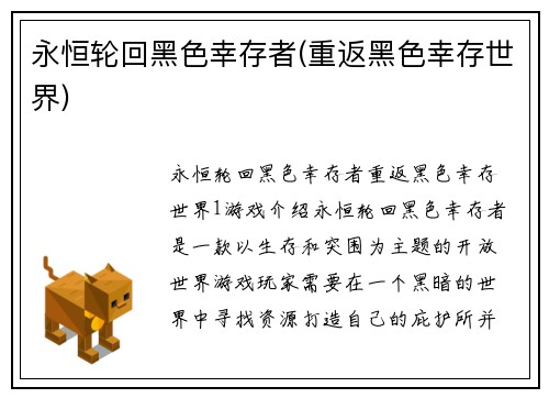 永恒轮回黑色幸存者(重返黑色幸存世界)