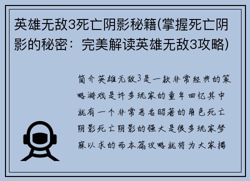 英雄无敌3死亡阴影秘籍(掌握死亡阴影的秘密：完美解读英雄无敌3攻略)