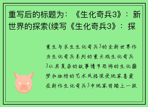重写后的标题为：《生化奇兵3》：新世界的探索(续写《生化奇兵3》：探索新世界的未知之路)