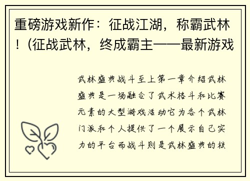 重磅游戏新作：征战江湖，称霸武林！(征战武林，终成霸主——最新游戏力作发布！)