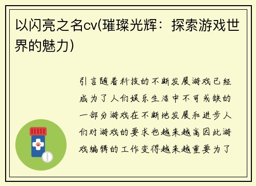 以闪亮之名cv(璀璨光辉：探索游戏世界的魅力)