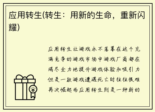 应用转生(转生：用新的生命，重新闪耀)