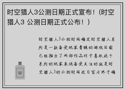 时空猎人3公测日期正式宣布！(时空猎人3 公测日期正式公布！)