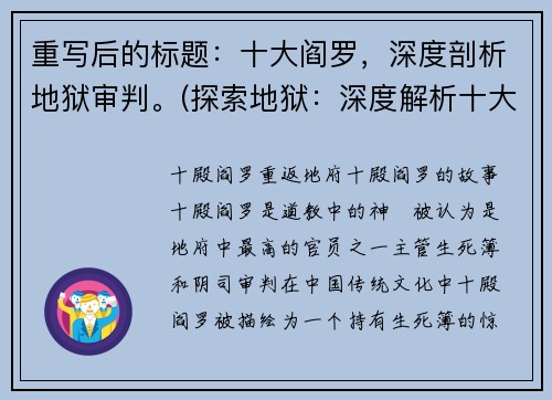 重写后的标题：十大阎罗，深度剖析地狱审判。(探索地狱：深度解析十大阎罗审判)