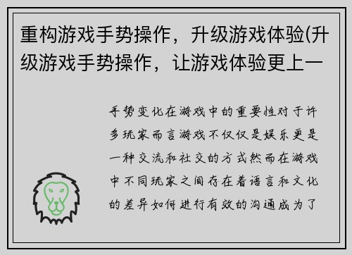 重构游戏手势操作，升级游戏体验(升级游戏手势操作，让游戏体验更上一层楼)