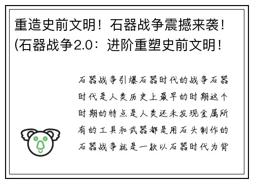 重造史前文明！石器战争震撼来袭！(石器战争2.0：进阶重塑史前文明！)