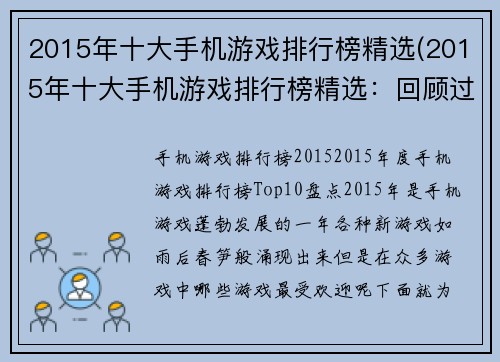 2015年十大手机游戏排行榜精选(2015年十大手机游戏排行榜精选：回顾过去，展望未来)