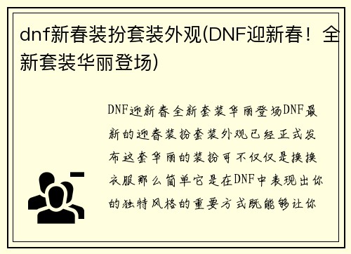 dnf新春装扮套装外观(DNF迎新春！全新套装华丽登场)