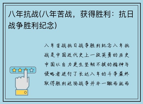 八年抗战(八年苦战，获得胜利：抗日战争胜利纪念)