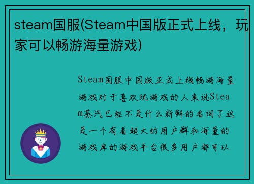 steam国服(Steam中国版正式上线，玩家可以畅游海量游戏)