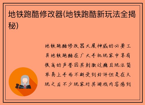 地铁跑酷修改器(地铁跑酷新玩法全揭秘)