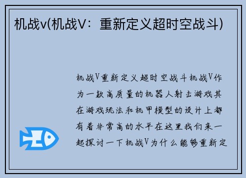 机战v(机战V：重新定义超时空战斗)