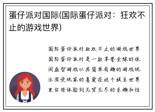 蛋仔派对国际(国际蛋仔派对：狂欢不止的游戏世界)