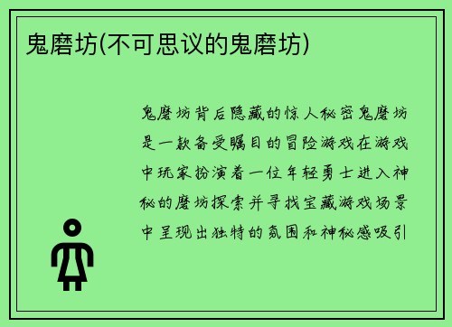鬼磨坊(不可思议的鬼磨坊)