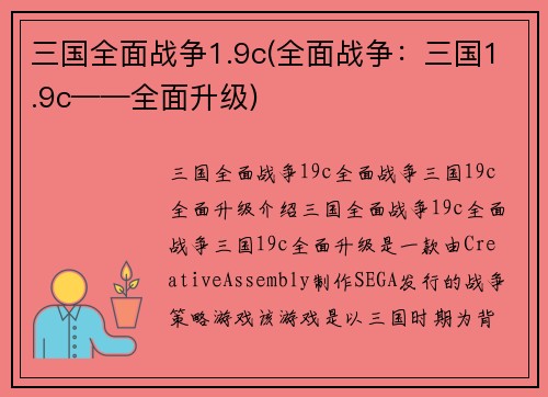 三国全面战争1.9c(全面战争：三国1.9c——全面升级)