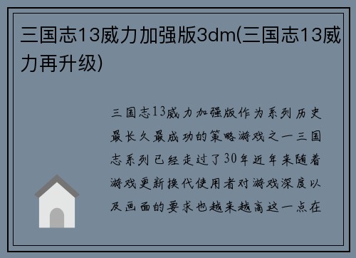 三国志13威力加强版3dm(三国志13威力再升级)