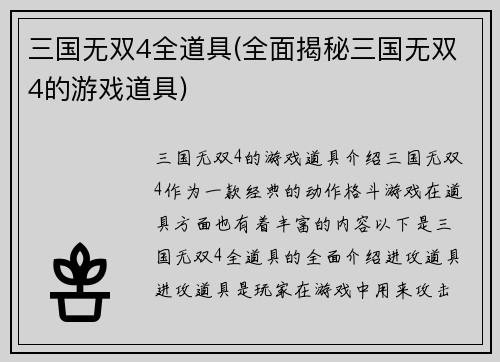 三国无双4全道具(全面揭秘三国无双4的游戏道具)