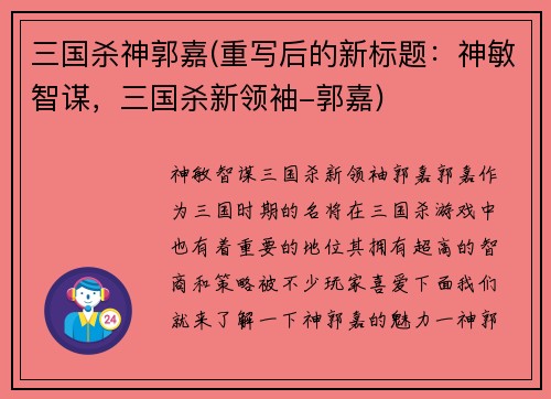 三国杀神郭嘉(重写后的新标题：神敏智谋，三国杀新领袖-郭嘉)