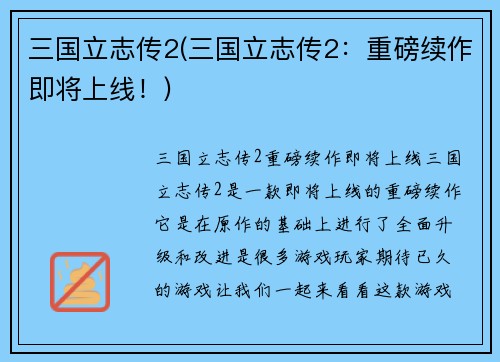 三国立志传2(三国立志传2：重磅续作即将上线！)