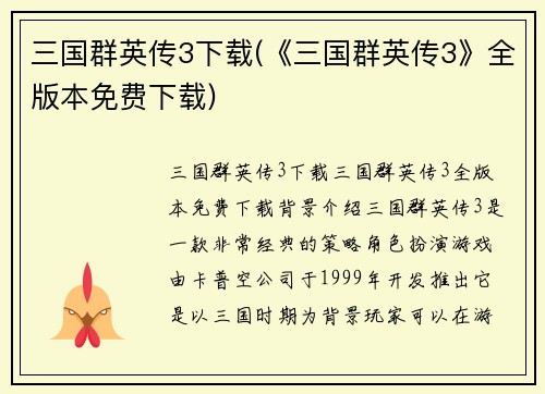 三国群英传3下载(《三国群英传3》全版本免费下载)