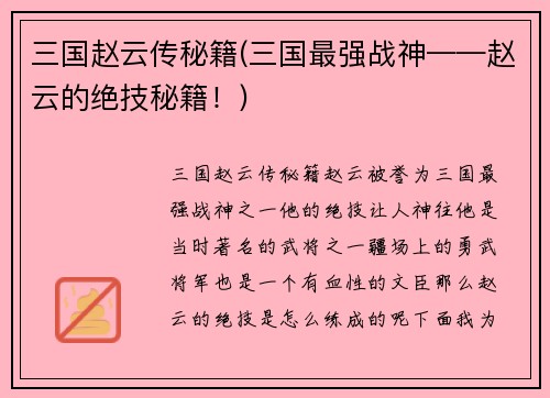 三国赵云传秘籍(三国最强战神——赵云的绝技秘籍！)