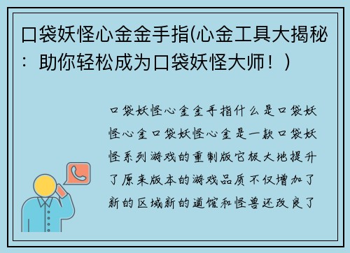 口袋妖怪心金金手指(心金工具大揭秘：助你轻松成为口袋妖怪大师！)