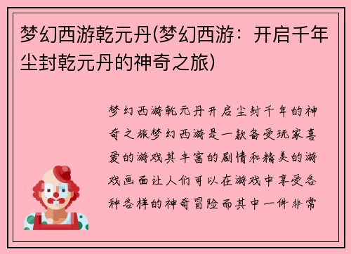 梦幻西游乾元丹(梦幻西游：开启千年尘封乾元丹的神奇之旅)