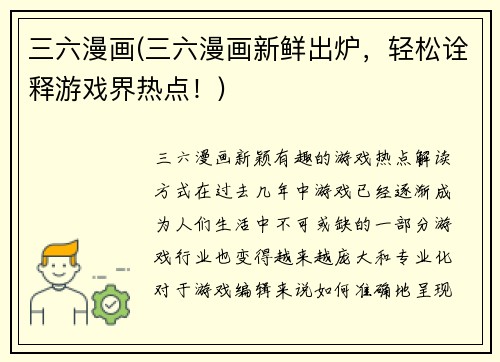 三六漫画(三六漫画新鲜出炉，轻松诠释游戏界热点！)