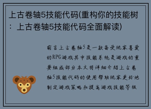 上古卷轴5技能代码(重构你的技能树：上古卷轴5技能代码全面解读)