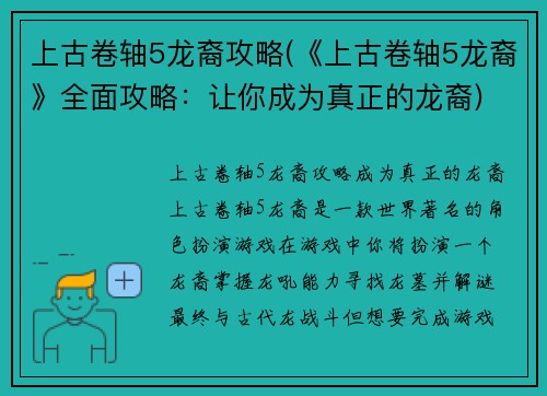 上古卷轴5龙裔攻略(《上古卷轴5龙裔》全面攻略：让你成为真正的龙裔)