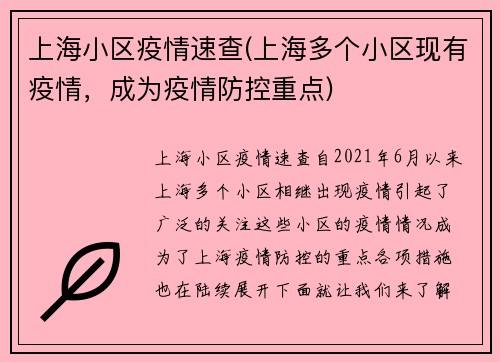 上海小区疫情速查(上海多个小区现有疫情，成为疫情防控重点)