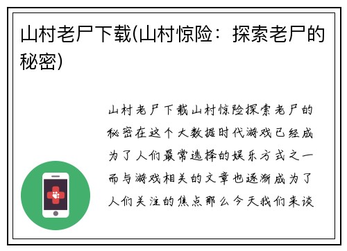 山村老尸下载(山村惊险：探索老尸的秘密)