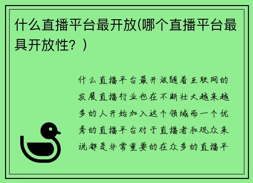 什么直播平台最开放(哪个直播平台最具开放性？)