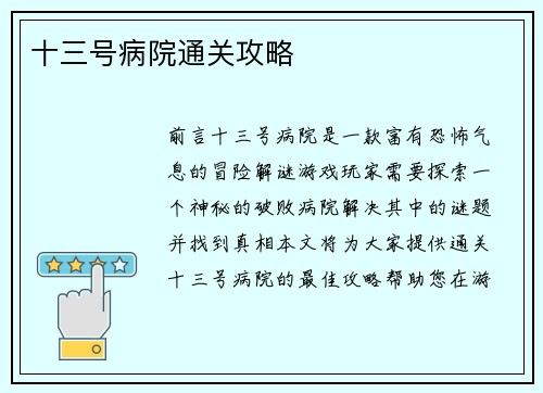 十三号病院通关攻略