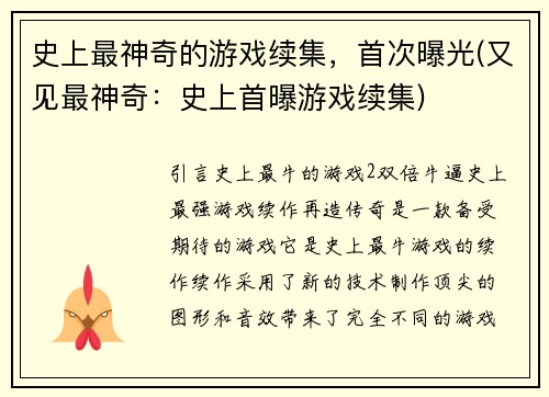 史上最神奇的游戏续集，首次曝光(又见最神奇：史上首曝游戏续集)