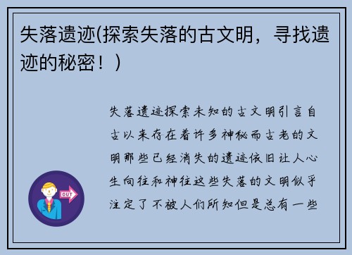 失落遗迹(探索失落的古文明，寻找遗迹的秘密！)