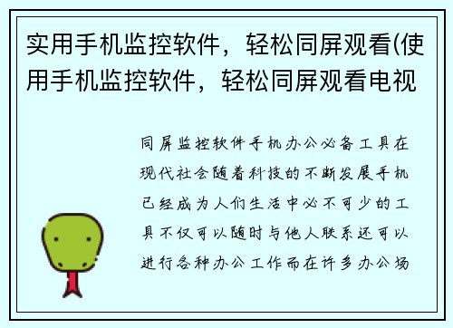 实用手机监控软件，轻松同屏观看(使用手机监控软件，轻松同屏观看电视和电脑)