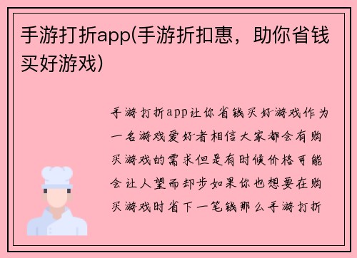 手游打折app(手游折扣惠，助你省钱买好游戏)