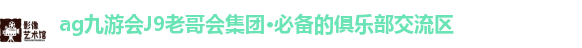 ag九游会J9老哥